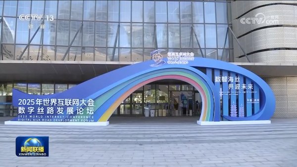 股市行情资讯配资平台 2025年世界互联网大会数字丝路发展论坛在泉州开幕