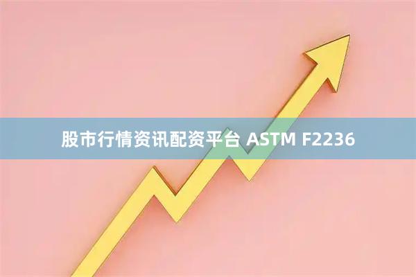 股市行情资讯配资平台 ASTM F2236